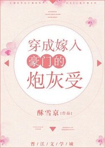 穿成嫁入豪门的炮灰受