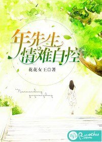 年先生,情難自控