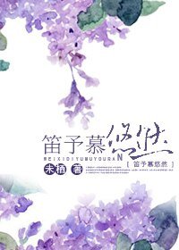折花付流年/笛予慕悠然