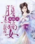 鳳霸天:腹黑嫡女