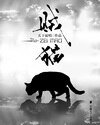 賊貓