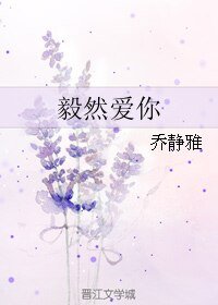 毅然爱你