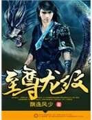至尊龍紋