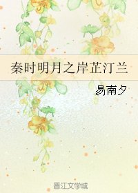 (秦時明月同人)秦時明月之岸芷汀蘭