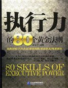 执行力的80个黄金法则