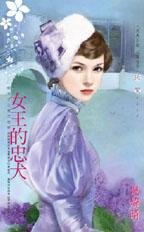 女王的忠犬(朝天子之東方皇朝)
