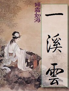 世家情仇:一溪云