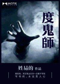 度鬼师/大棺人