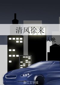 清风徐来