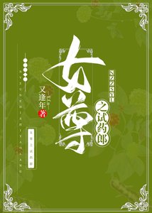 女尊之試藥郎