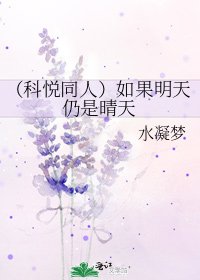 (科悅同人)如果明天仍是晴天
