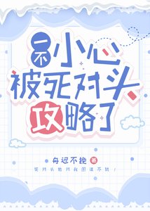 一不小心被死對頭攻略了