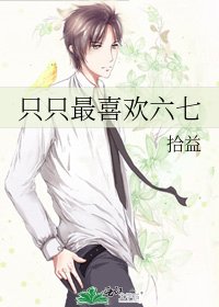 只只最喜歡六七
