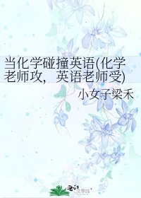当化学碰撞英语(化学老师攻,英语老师受)