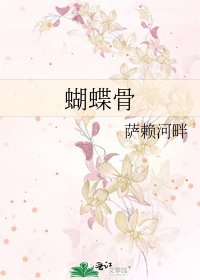 蝴蝶骨