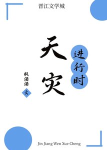 天災進行時