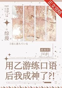 (综漫同人)用乙游练口语后我成神了
