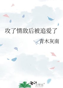 攻了情敌后被追爱了