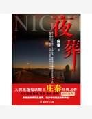 夜葬