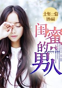 我愛你，蓄謀已久/閨蜜的男人