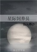 星際飼養員