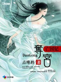 亡國妃：奪宮