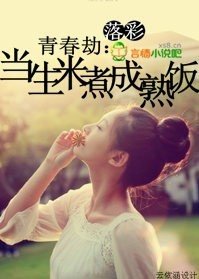 青春劫：當生米煮成熟飯