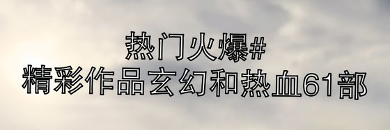 熱門火爆#精彩作品玄幻和熱血61部