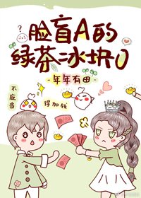 臉盲Alpha的綠茶偽B[女A男O]