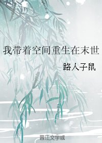 我帶著空間重生在末世