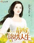 静候锦绣人生