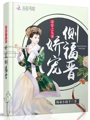 清穿之九爺嬌寵側福晉