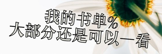 我的书单%大部分还是可以一看