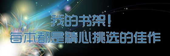 我的书架！每本都是精心挑选的佳作