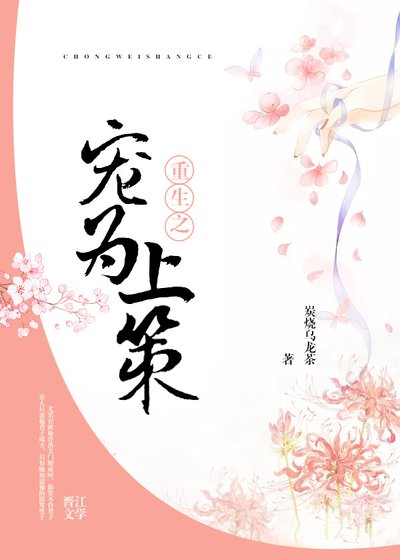 寵為上策
