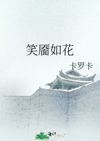 笑靨如花