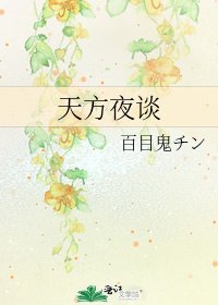 天方夜談