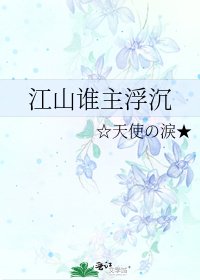 江山谁主浮沉