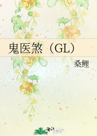 鬼醫煞（GL）