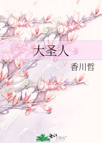大聖人