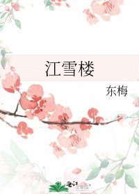 江雪樓