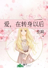 爱，在转身以后