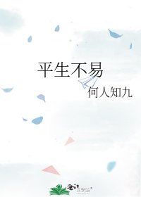 平生不易