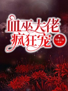 血巫大佬瘋狂寵