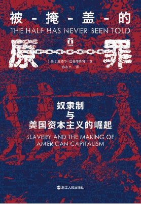 被掩蓋的原罪：奴隸制與美國資本主義的崛起（出版書）